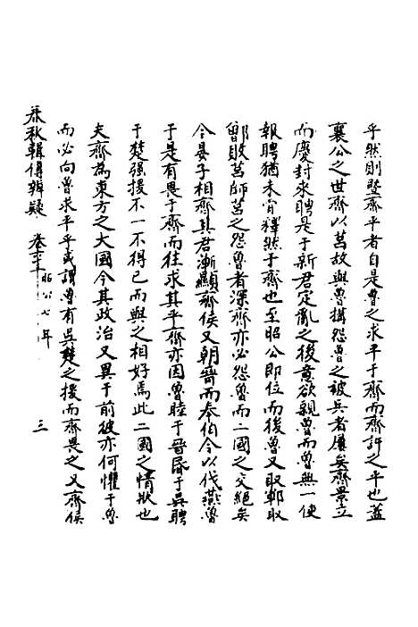 【春秋辑传辨疑】五十八 - 李集凤.pdf