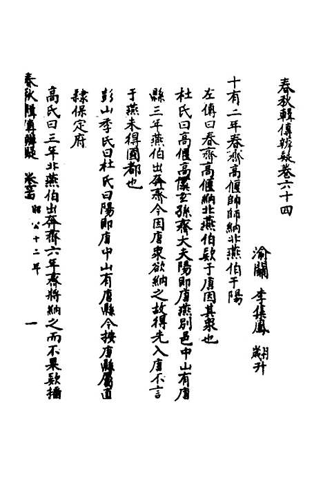 【春秋辑传辨疑】五十九 - 李集凤.pdf