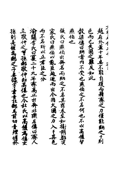 【春秋辑传辨疑】五十九 - 李集凤.pdf