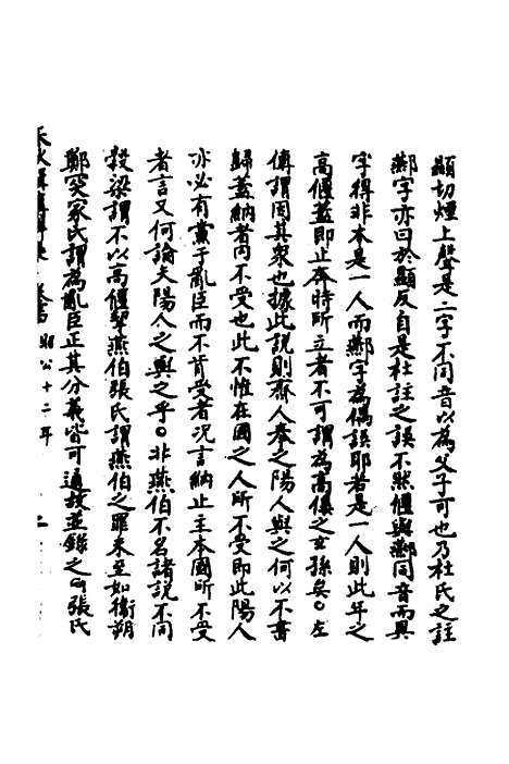 【春秋辑传辨疑】五十九 - 李集凤.pdf