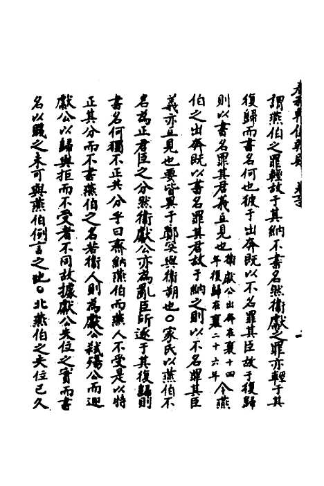 【春秋辑传辨疑】五十九 - 李集凤.pdf