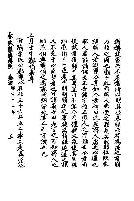 【春秋辑传辨疑】五十九 - 李集凤.pdf