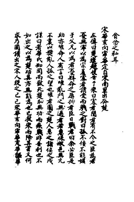 【春秋辑传辨疑】六十一 - 李集凤.pdf