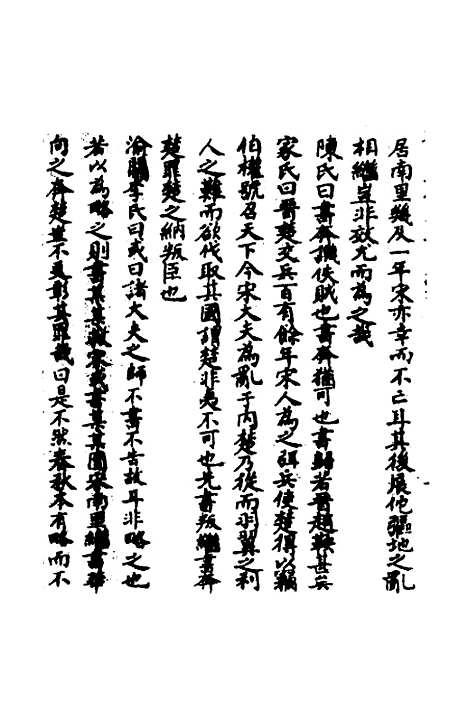 【春秋辑传辨疑】六十一 - 李集凤.pdf