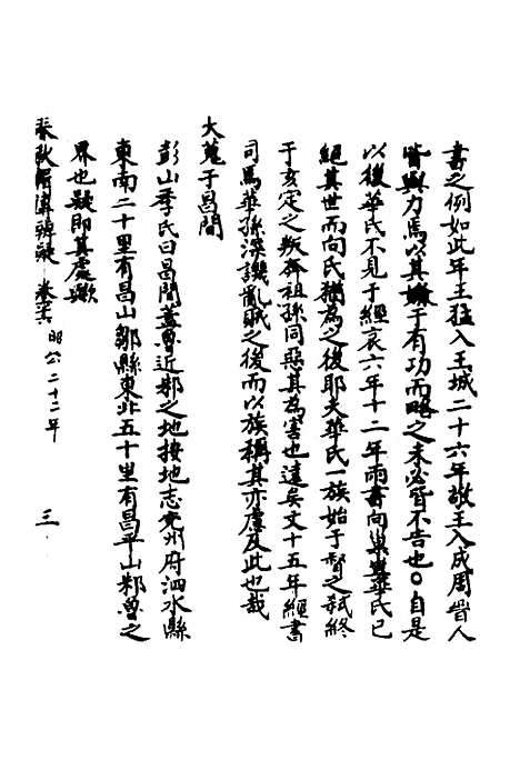 【春秋辑传辨疑】六十一 - 李集凤.pdf