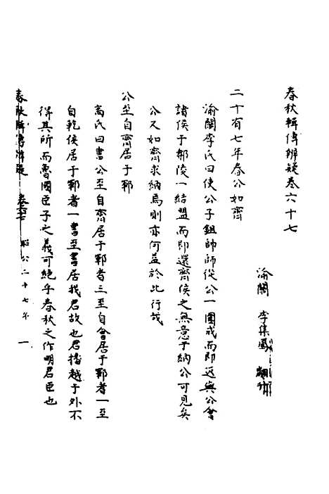 【春秋辑传辨疑】六十二 - 李集凤.pdf