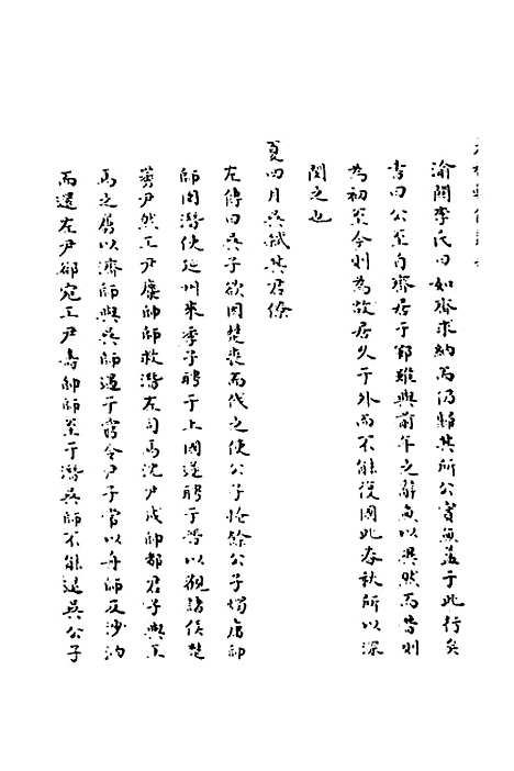 【春秋辑传辨疑】六十二 - 李集凤.pdf