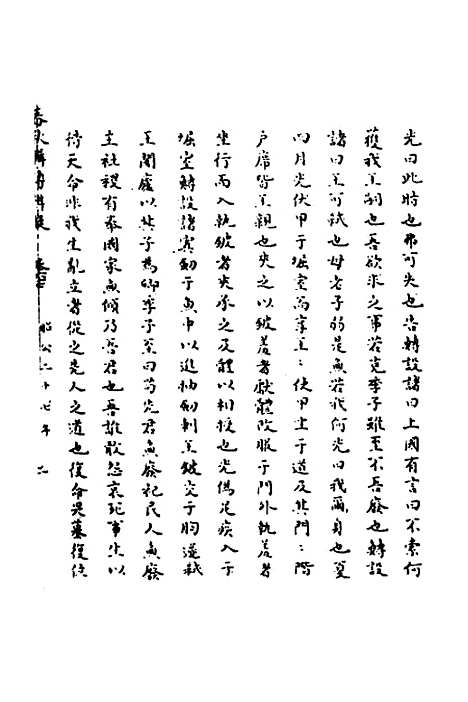 【春秋辑传辨疑】六十二 - 李集凤.pdf