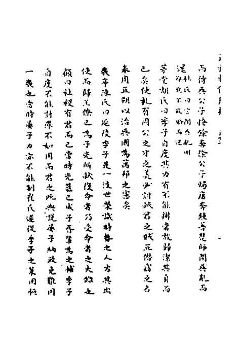 【春秋辑传辨疑】六十二 - 李集凤.pdf