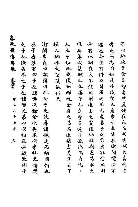 【春秋辑传辨疑】六十二 - 李集凤.pdf