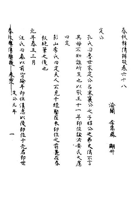 【春秋辑传辨疑】六十三 - 李集凤.pdf