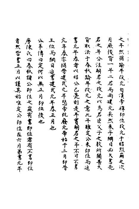 【春秋辑传辨疑】六十三 - 李集凤.pdf