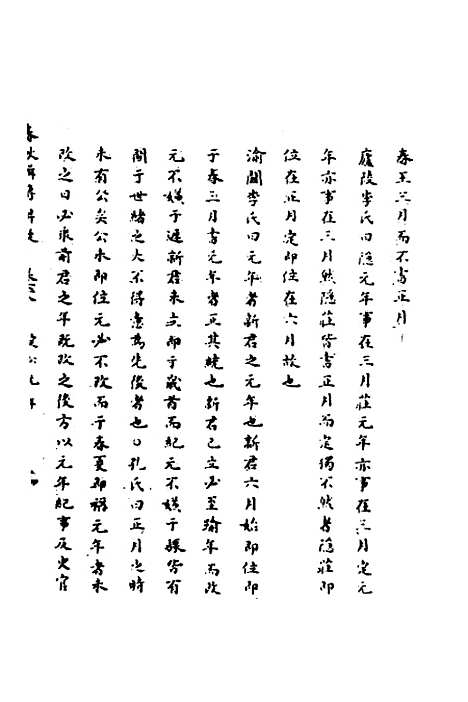 【春秋辑传辨疑】六十三 - 李集凤.pdf