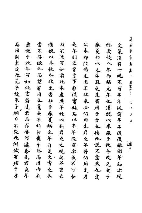 【春秋辑传辨疑】六十三 - 李集凤.pdf