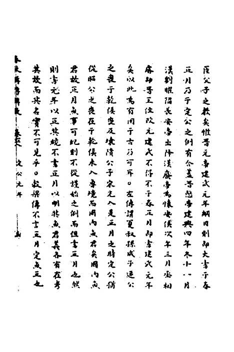 【春秋辑传辨疑】六十三 - 李集凤.pdf