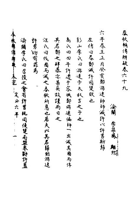 【春秋辑传辨疑】六十四 - 李集凤.pdf