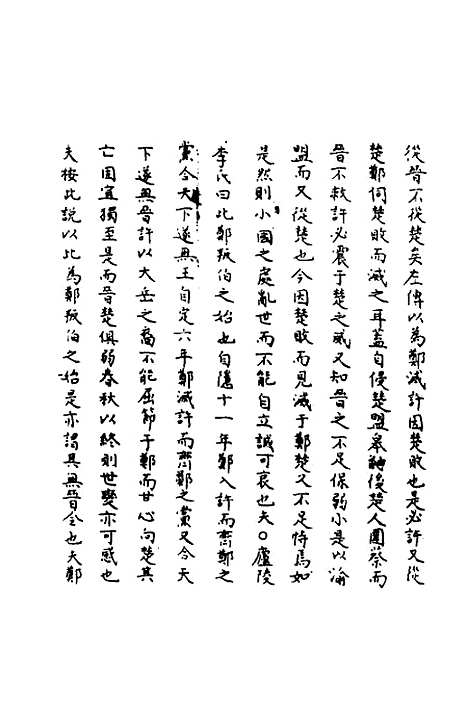 【春秋辑传辨疑】六十四 - 李集凤.pdf