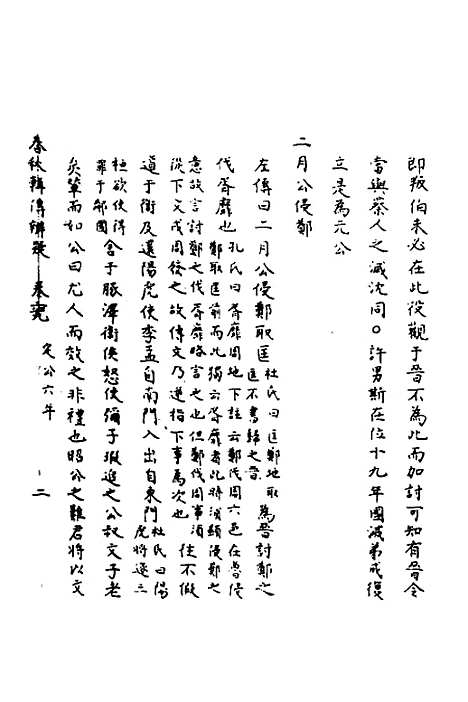 【春秋辑传辨疑】六十四 - 李集凤.pdf