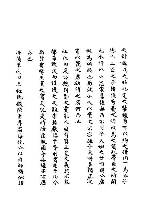 【春秋辑传辨疑】六十四 - 李集凤.pdf