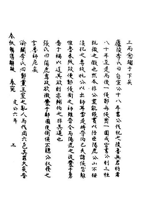 【春秋辑传辨疑】六十四 - 李集凤.pdf