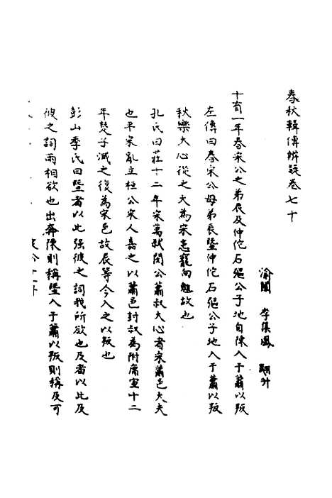 【春秋辑传辨疑】六十五 - 李集凤.pdf