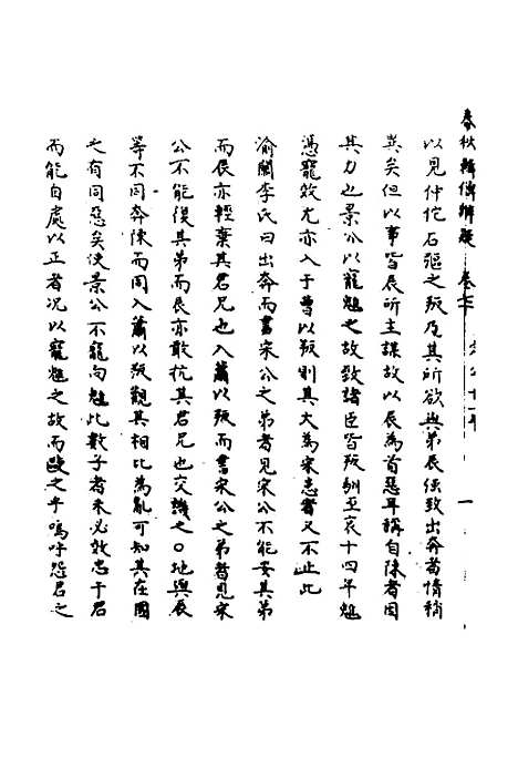 【春秋辑传辨疑】六十五 - 李集凤.pdf