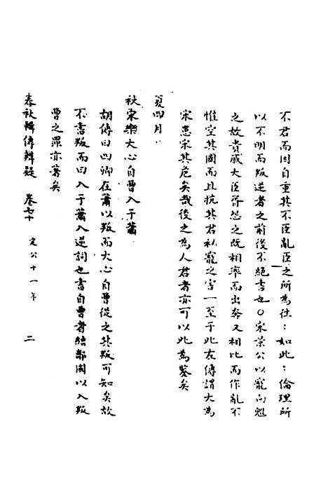 【春秋辑传辨疑】六十五 - 李集凤.pdf