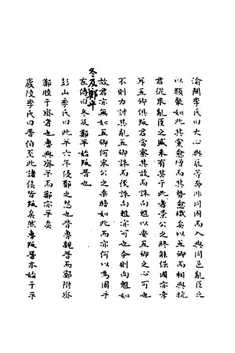 【春秋辑传辨疑】六十五 - 李集凤.pdf