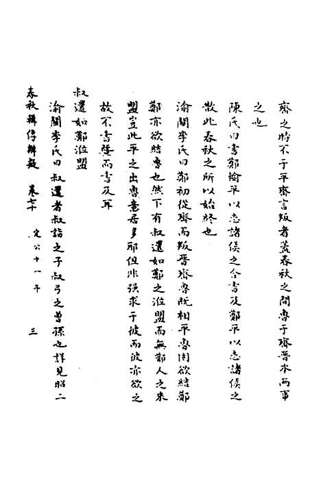 【春秋辑传辨疑】六十五 - 李集凤.pdf