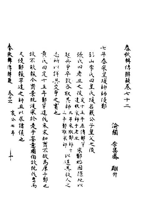 【春秋辑传辨疑】六十七 - 李集凤.pdf