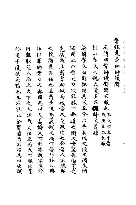 【春秋辑传辨疑】六十七 - 李集凤.pdf