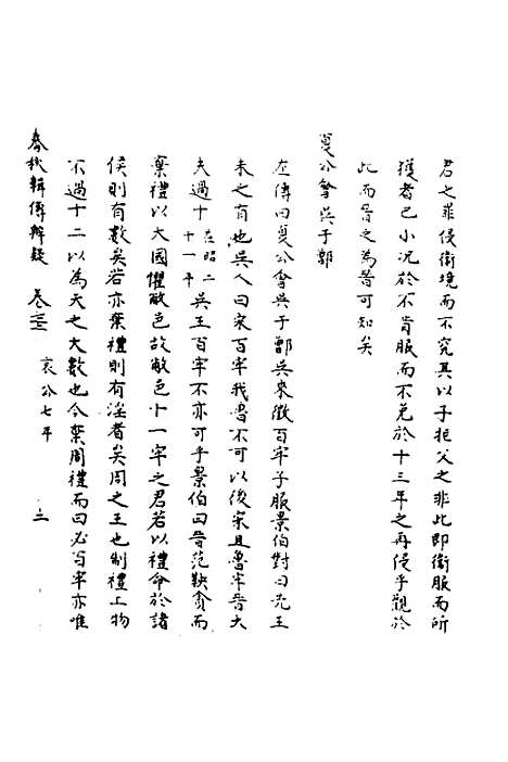 【春秋辑传辨疑】六十七 - 李集凤.pdf