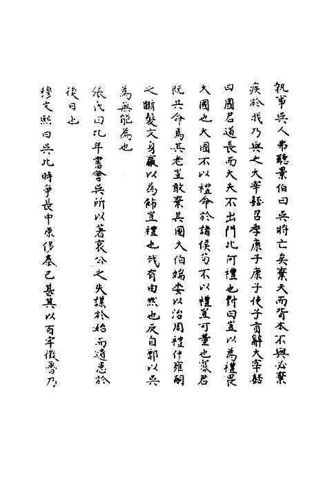 【春秋辑传辨疑】六十七 - 李集凤.pdf