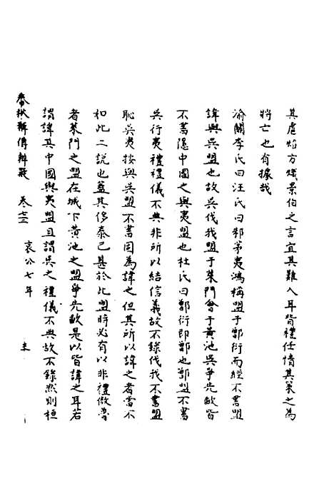 【春秋辑传辨疑】六十七 - 李集凤.pdf