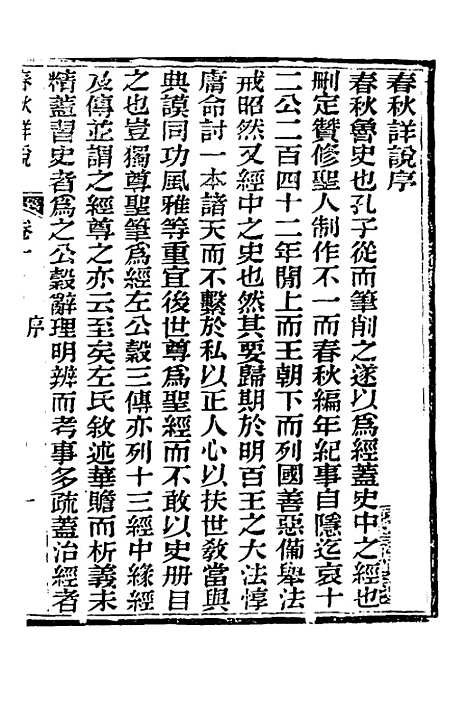 【春秋详说】一 - 冉觐祖.pdf