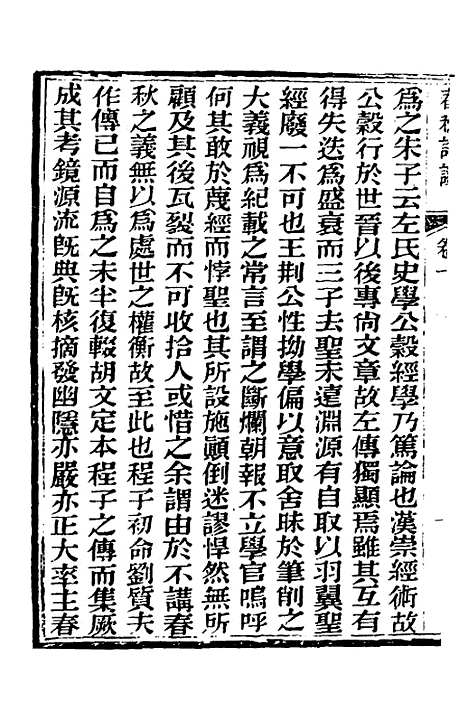 【春秋详说】一 - 冉觐祖.pdf