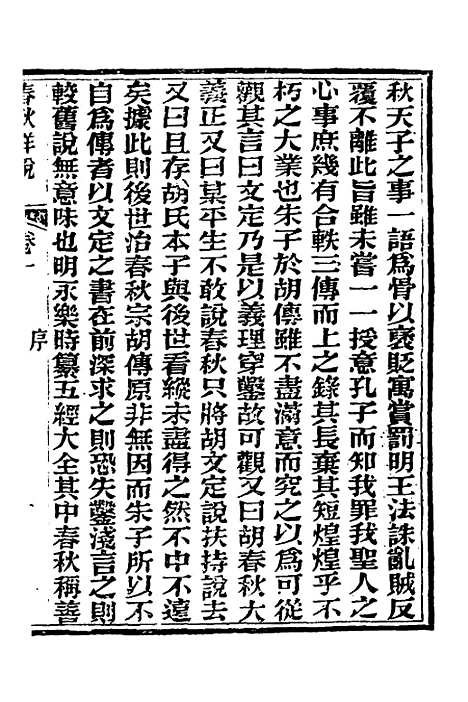 【春秋详说】一 - 冉觐祖.pdf