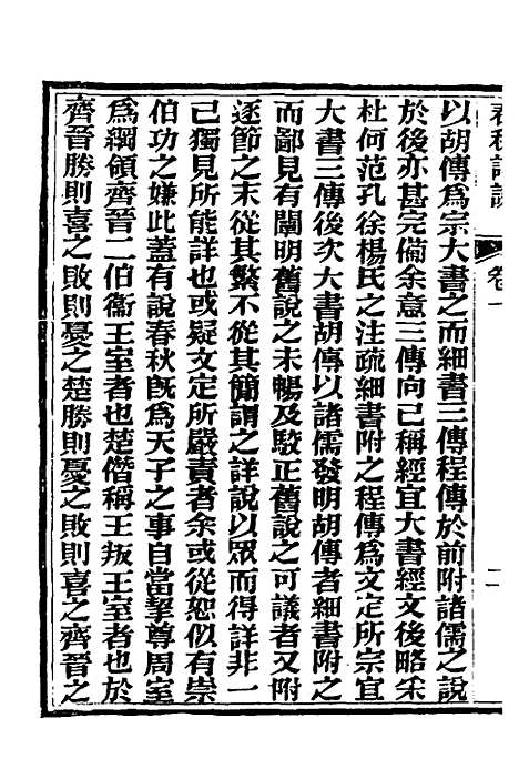 【春秋详说】一 - 冉觐祖.pdf