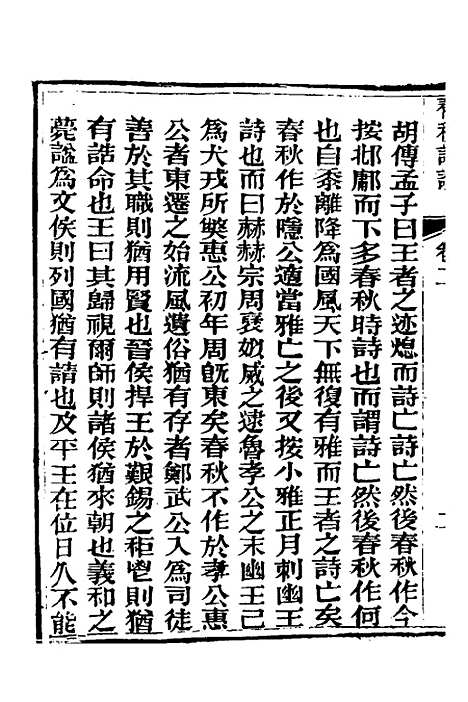 【春秋详说】二 - 冉觐祖.pdf