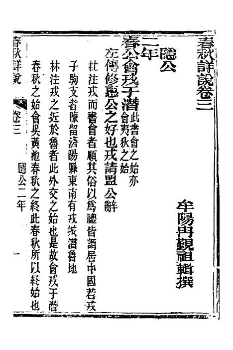 【春秋详说】三 - 冉觐祖.pdf