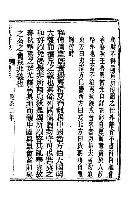 【春秋详说】三 - 冉觐祖.pdf