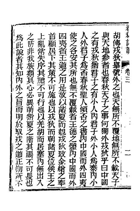 【春秋详说】三 - 冉觐祖.pdf