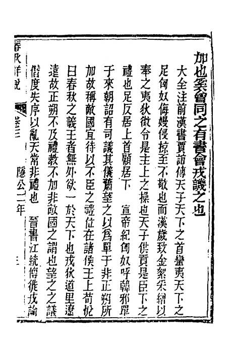 【春秋详说】三 - 冉觐祖.pdf