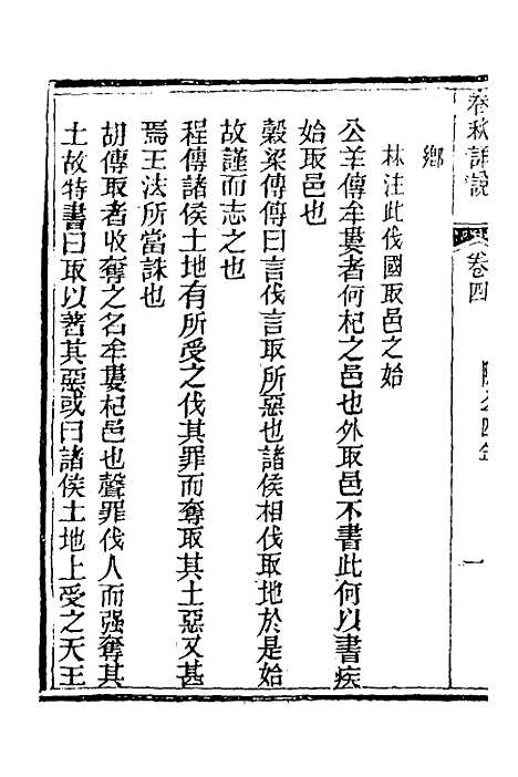 【春秋详说】四 - 冉觐祖.pdf