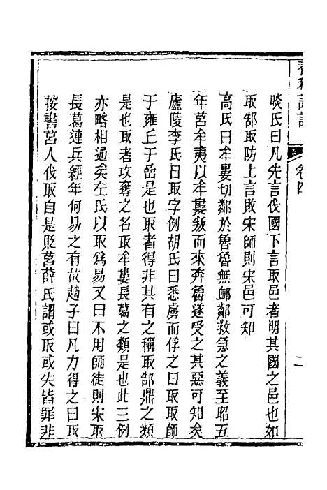 【春秋详说】四 - 冉觐祖.pdf