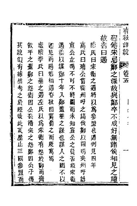 【春秋详说】五 - 冉觐祖.pdf