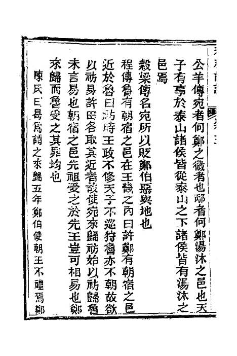 【春秋详说】五 - 冉觐祖.pdf