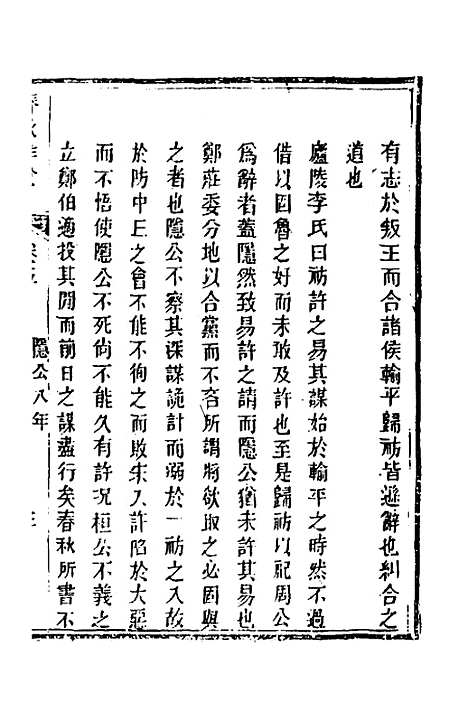 【春秋详说】五 - 冉觐祖.pdf