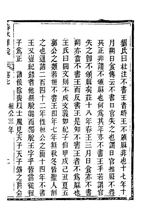 【春秋详说】七 - 冉觐祖.pdf