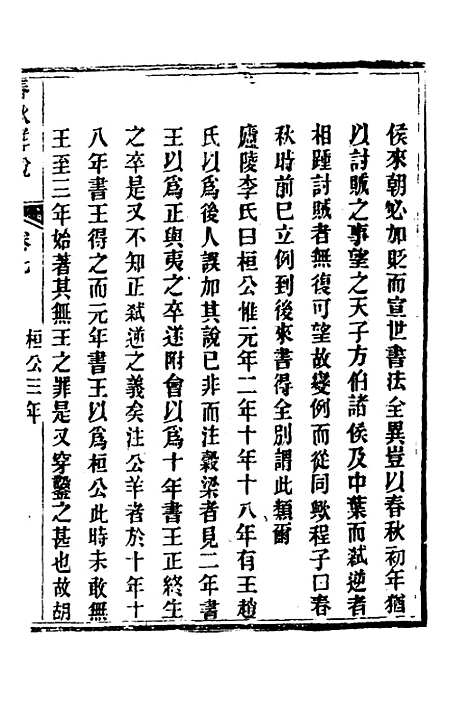 【春秋详说】七 - 冉觐祖.pdf